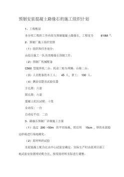預(yù)制安裝混凝土路緣石的施工組織計(jì)劃