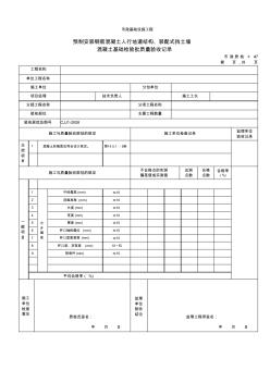 預(yù)制安裝鋼筋混凝土人行地道結(jié)構(gòu)、裝配式擋土墻混凝土基礎(chǔ)檢驗批質(zhì)量驗收記錄