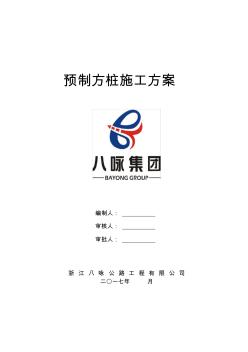 預(yù)制方樁施工方案 (2)