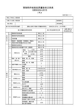 预制构件检验批质量验收记录表GB版