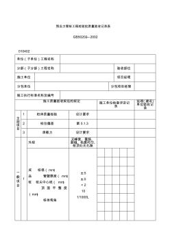 预制构件工程检验批质量验收记录表一表格.格式.