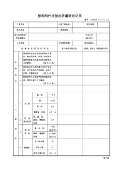 预制构件检验批质量验收记录 (2)