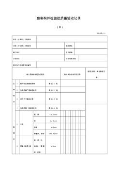 预制构件检验批质量验收记录表格