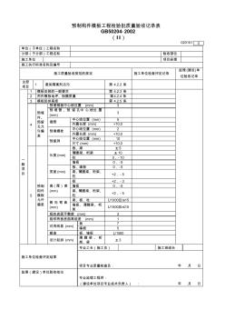 预制构件模板工程检验批质量验收记录表 (5)