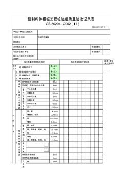 預(yù)制構(gòu)件模板工程檢驗(yàn)批質(zhì)量驗(yàn)收記錄表(Ⅱ)GD24020102