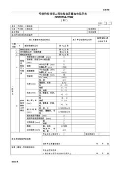 预制构件模板工程检验批质量验收记录表020101Ⅱ