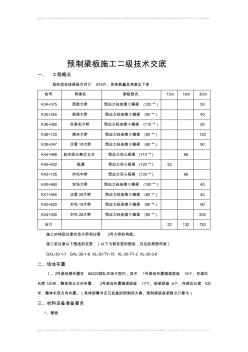 預制梁施工二級技術交底