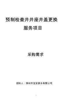 预制检查井井座井盖更换服务项目-采购需求