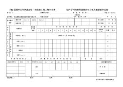 預(yù)制涵管分項(xiàng)工程質(zhì)量檢驗(yàn)評(píng)定表