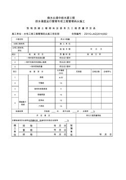 预制混凝土六角块预制件安装评定表