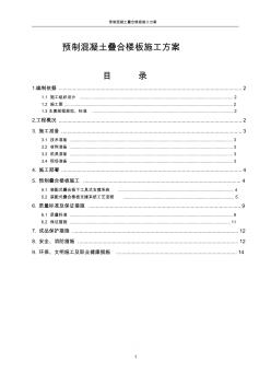 预制混凝土叠合楼板施工方案