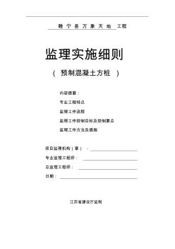 预制混凝土方桩监理实施细则