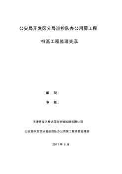 预制混凝土方桩监理细则工作交底