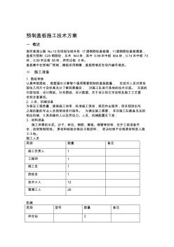 预制盖板施工技术方案 (2)