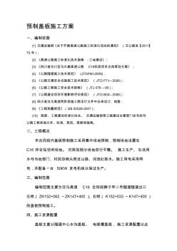 預(yù)制蓋板施工方案【精品施工資料】