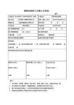 預(yù)制砼取樣三方確認記錄表(墊層)