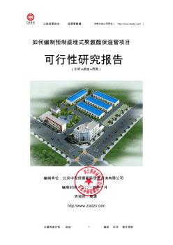 预制直埋式聚氨酯保温管项目可行性研究报告