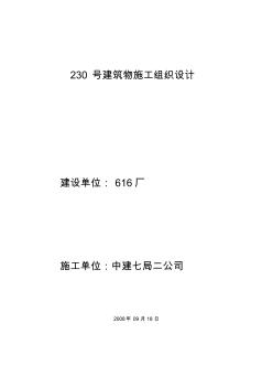 預(yù)制砼排架結(jié)構(gòu)廠房施工組織設(shè)計(jì)