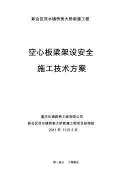 預(yù)制空心板安裝施工方案 (2)