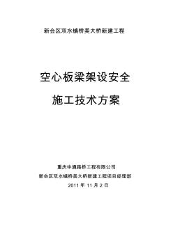 预制空心板安装施工方案