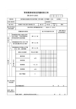 预制箱梁检验批质量检验记录