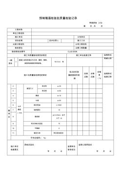 預制箱涵檢驗批質(zhì)量檢驗記錄