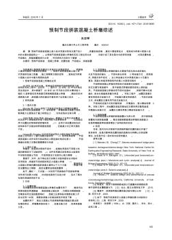 預制節(jié)段拼裝混凝土橋墩綜述