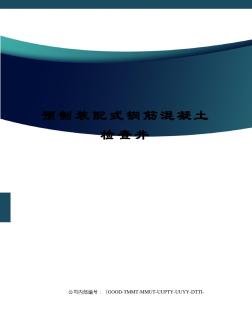 預制裝配式鋼筋混凝土檢查井(20201102171004)