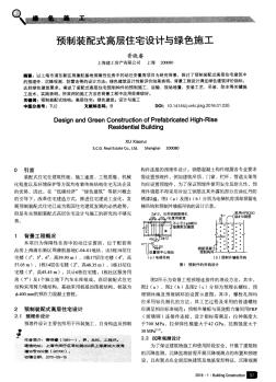 预制装配式高层住宅设计与绿色施工