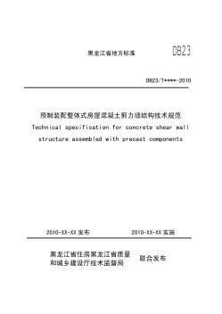 预制装配整体式房屋混凝土剪力墙结构技术规范 (2)