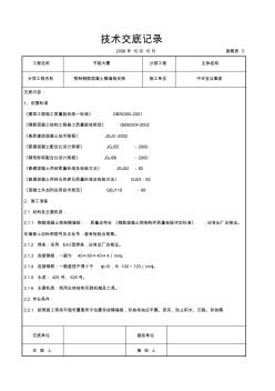 预制钢筋混凝土隔墙板安装交底记录 (5)