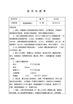 预加固桩施工技术交底