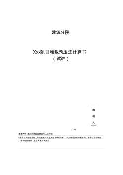 預(yù)壓地基計算書