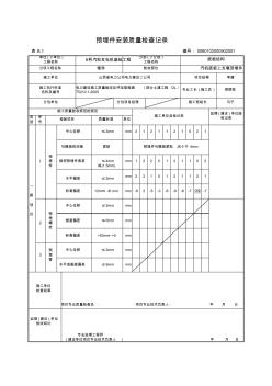 预埋件安装质量检查记录