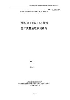 预应力PHC、PC桩基监理细则