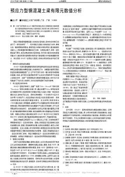 預(yù)應(yīng)力型鋼混凝土梁有限元數(shù)值分析_趙小芹