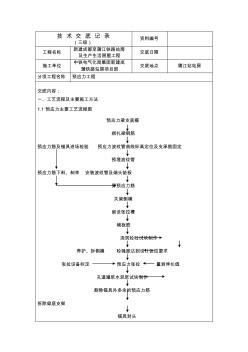 预应力工程技术交底三级