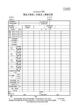 预应力张拉(先张法)原始记录