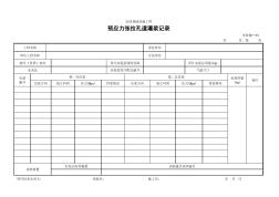 预应力张拉孔道灌浆记录