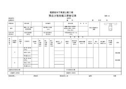 預(yù)應(yīng)力張拉施工原始記錄