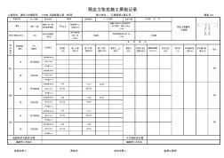 預(yù)應(yīng)力張拉施工原始記錄工作表