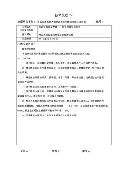 预应力悬空作业安全技术交底