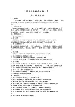 預(yù)應(yīng)力梁模板支撐工程木工技術(shù)交底