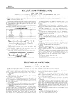 预应力混凝土双T板的结构性能试验研究