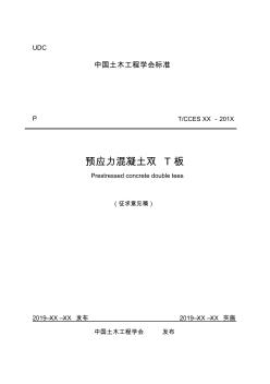 預(yù)應(yīng)力混凝土雙T板(征求意見稿)(1)