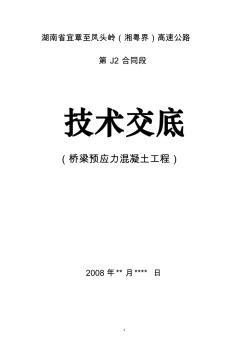 預(yù)應(yīng)力混凝土后張法監(jiān)理實(shí)施細(xì)則(改后)