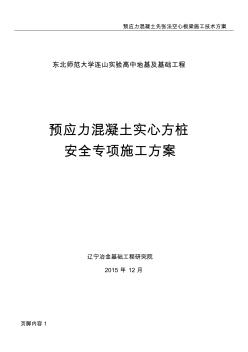 预应力混凝土实心方桩专项安全施工方案 (2)