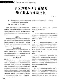 預應力混凝土小箱梁的施工技術與質量控制