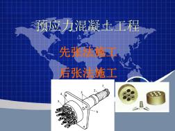 預(yù)應(yīng)力混凝土工程ppt課件