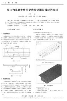 预应力混凝土桥箱梁齿板锚固裂缝成因分析